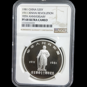1981 70th anni Xinhai Revolution 1oz silver coin NGC68